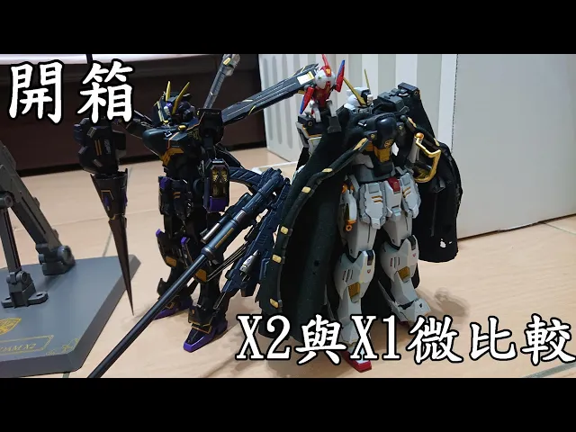 【廢開箱】沒人炒價就是爽metal build-海盜鋼彈x2與x1差異